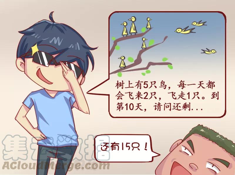 第1129话 还剩几只鸟2