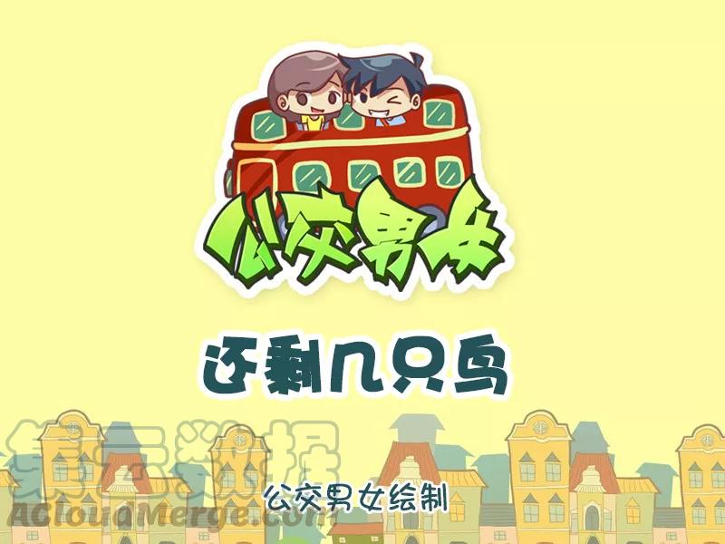 第1129话 还剩几只鸟0