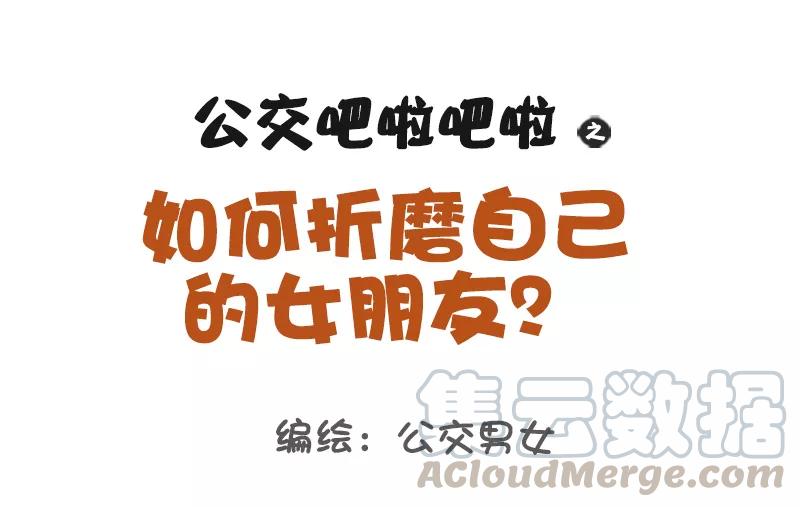 第1126话 如何折磨女朋友0