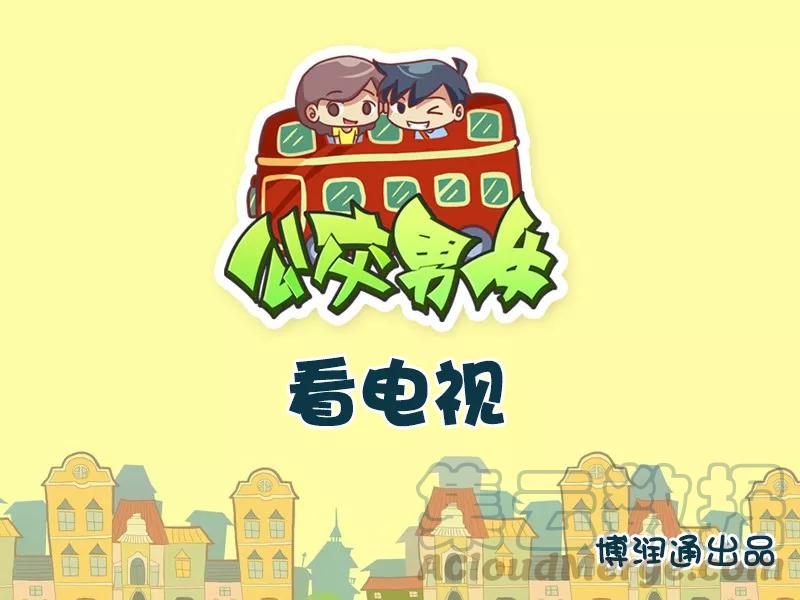 第643话 看电视0