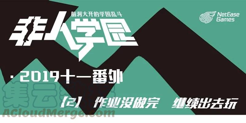 番外02 作业没做完 继续出去玩0