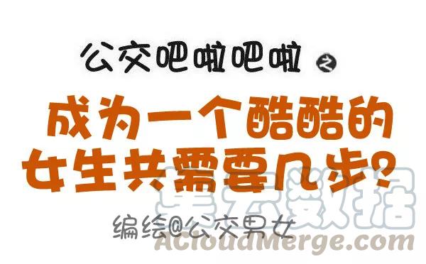 第605话 成为一个酷酷的女生共要几步？0