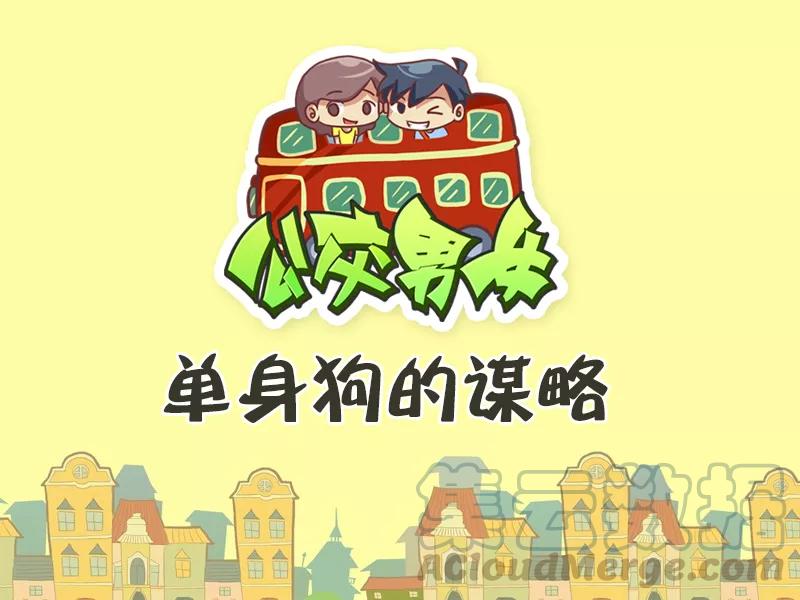 第448话 单身狗的谋略0