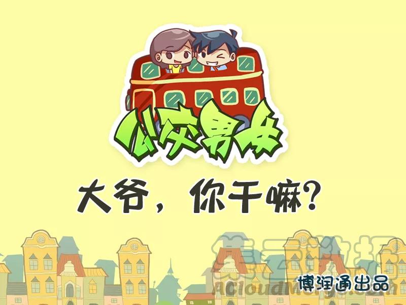 第312话 大爷，你干嘛？0