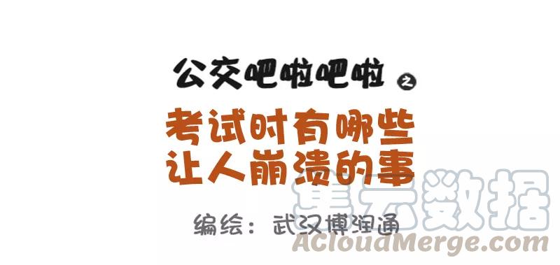 第727话 考试时最让人崩溃的十件事0