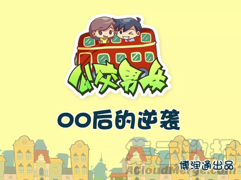 第721话 00后的逆袭0