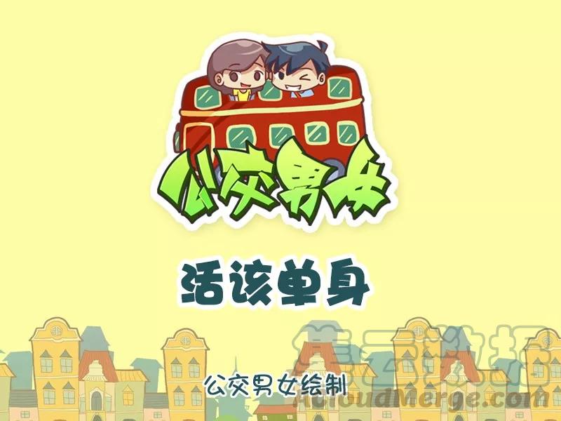 第966话 活该单身0