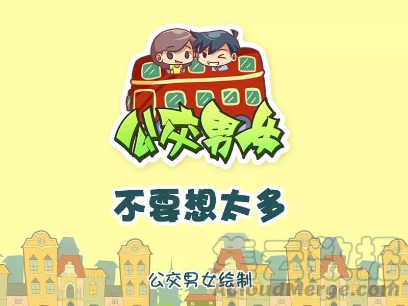 第1001话 想太多0