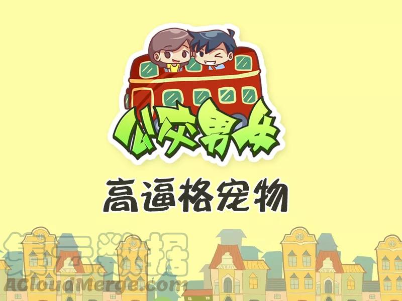 第484话 高逼格宠物0