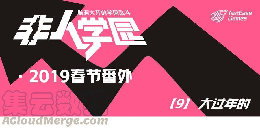 春节9 2019春节番外-09大过年的0