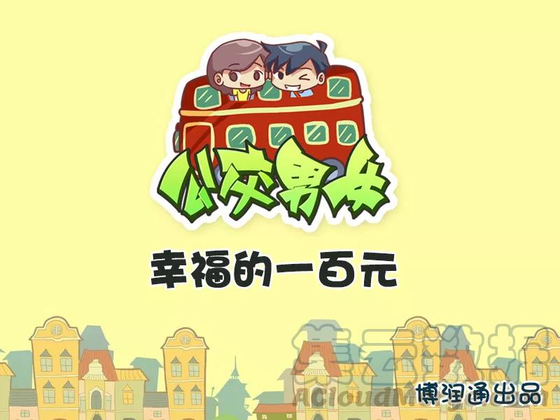 第340话 幸福的一百元0