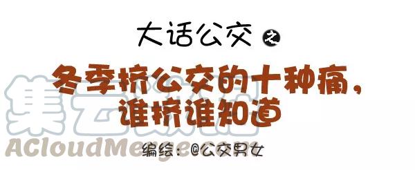 第342话 冬季挤公交的十种痛0