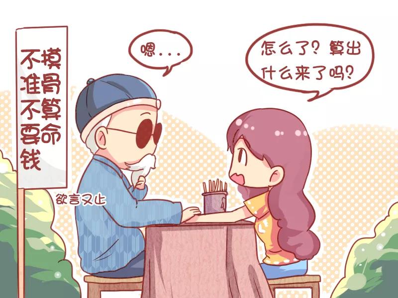 第847话 摸骨算命3