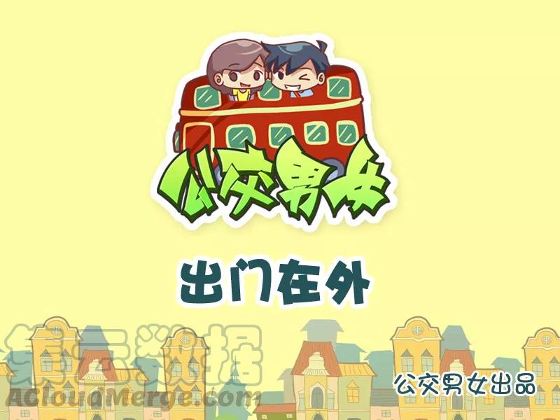 第844话 出门在外0