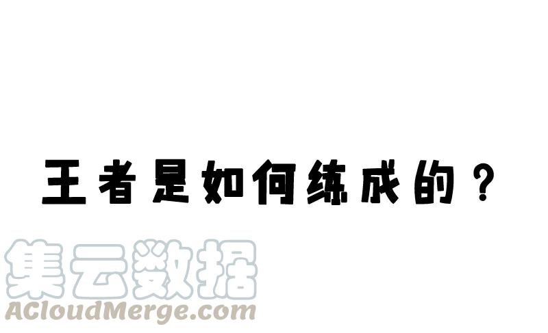 第870话 王者是如何练成的？0
