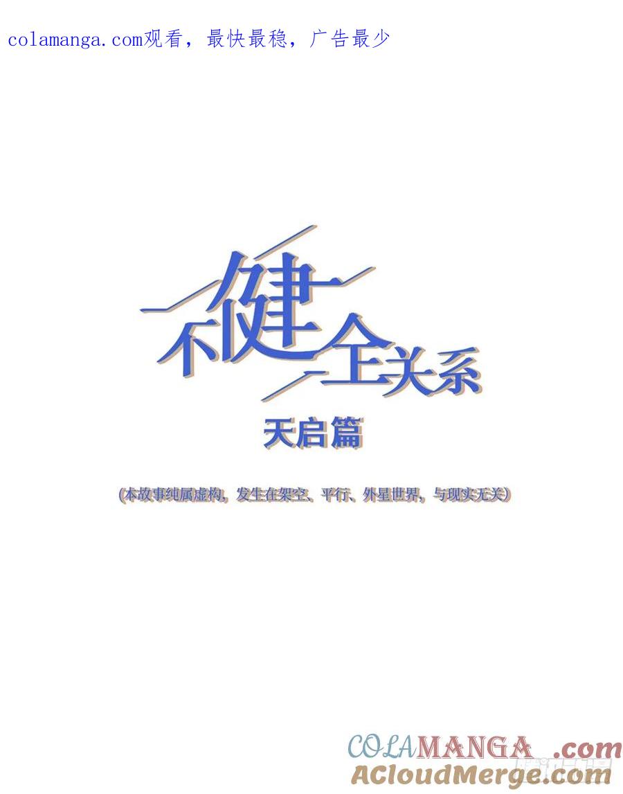 不健全关系9集漫画,天启篇·071图