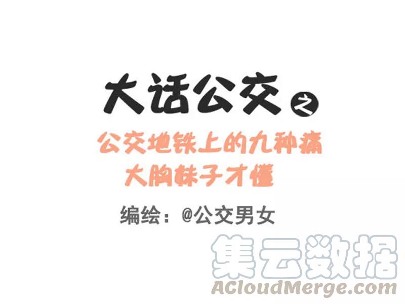 第246话 大胸妹子挤公交0