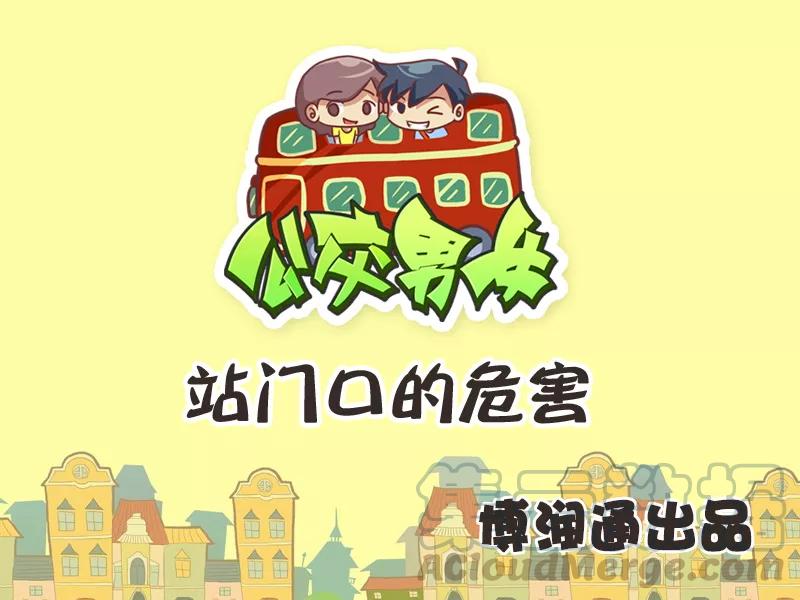 第243话 站门口的危害0