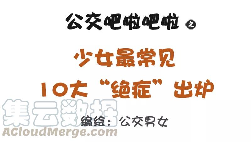 第1188话 少女最常见的十大“绝症”0