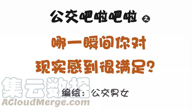 第1143话 哪一瞬间对现实感到很满足0