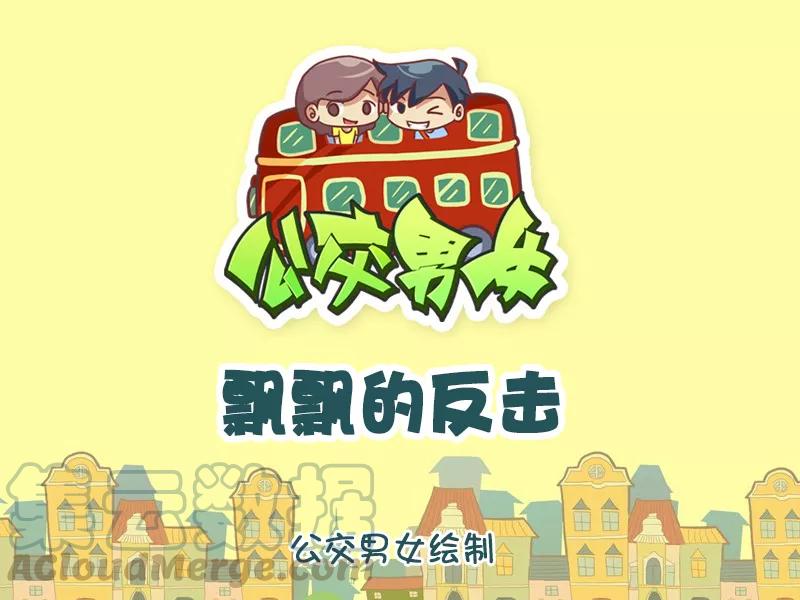 第1141话 飘飘的反击0