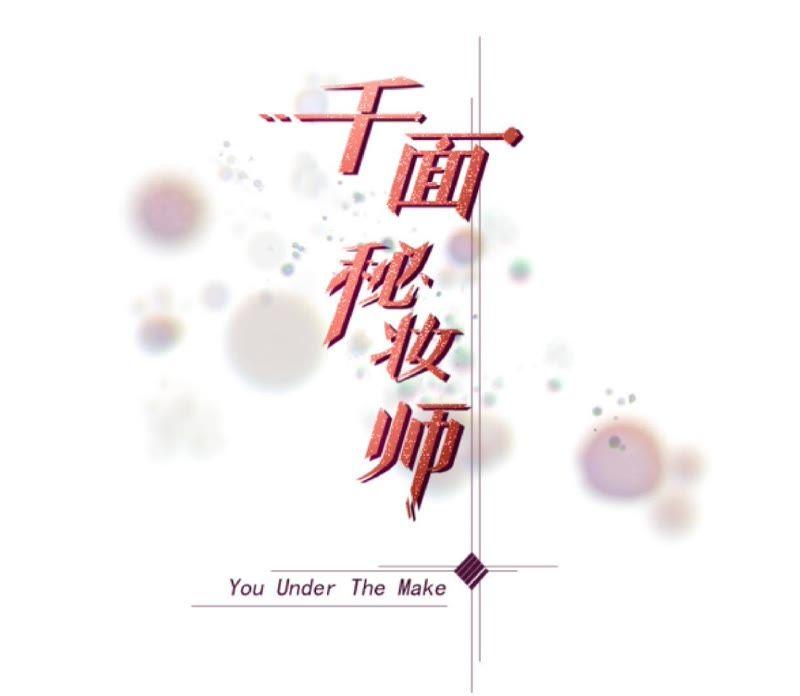 千面美发专业造型漫画,第13话 暗中观察3图