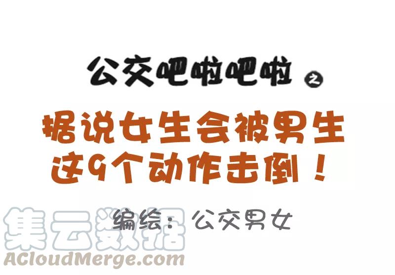 第782话 女生会被男生的9个动作击倒0