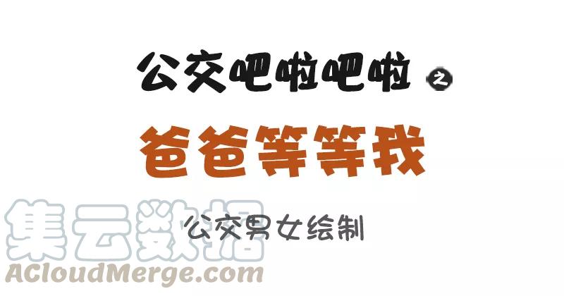 第861话 爸爸等等我0