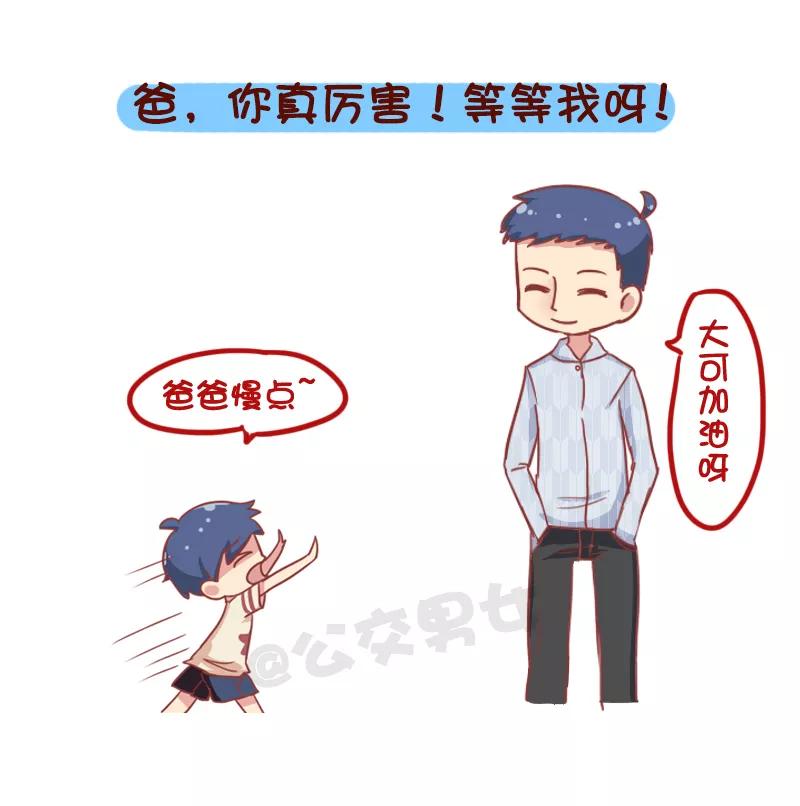 第861话 爸爸等等我1
