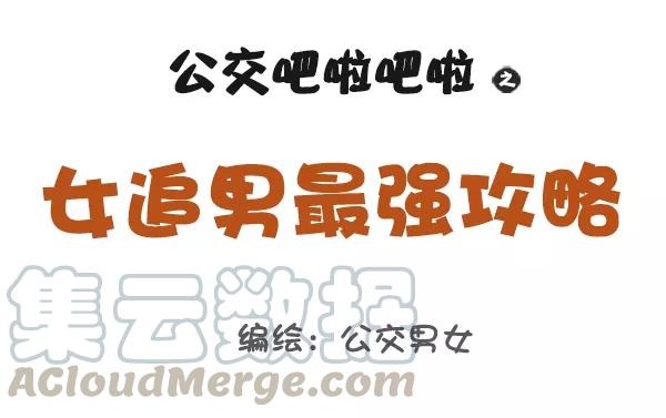 第825话 女追男最强攻略0