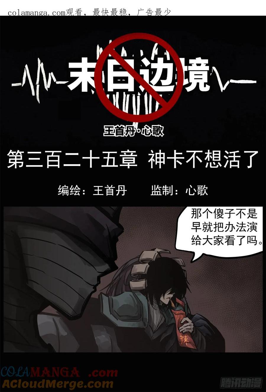 未日边境漫画,第三百二十五章 神卡不想活了1图
