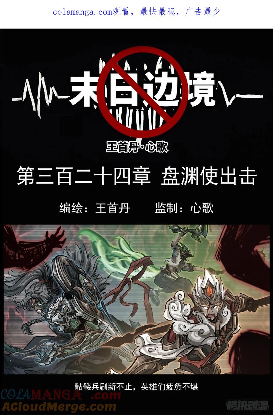 未日边境漫画,第三百二十四章 盘渊使出击1图