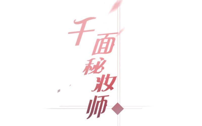 千面美发专业造型漫画,第33话 来自敌人的威胁！4图