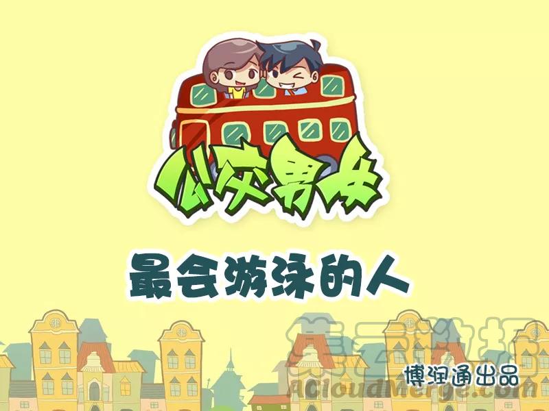 第613话 最会游泳的人0