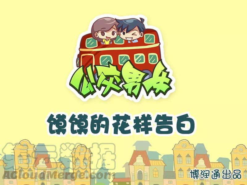 第610话 馍馍的花样告白0