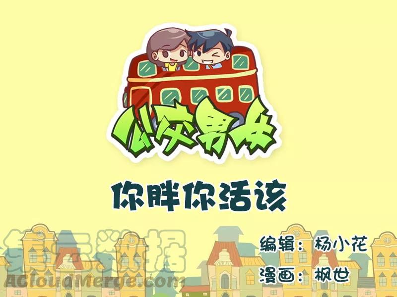 第596话 你胖你活该0