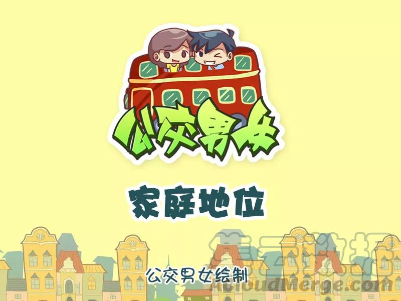 第1004话 家庭地位0