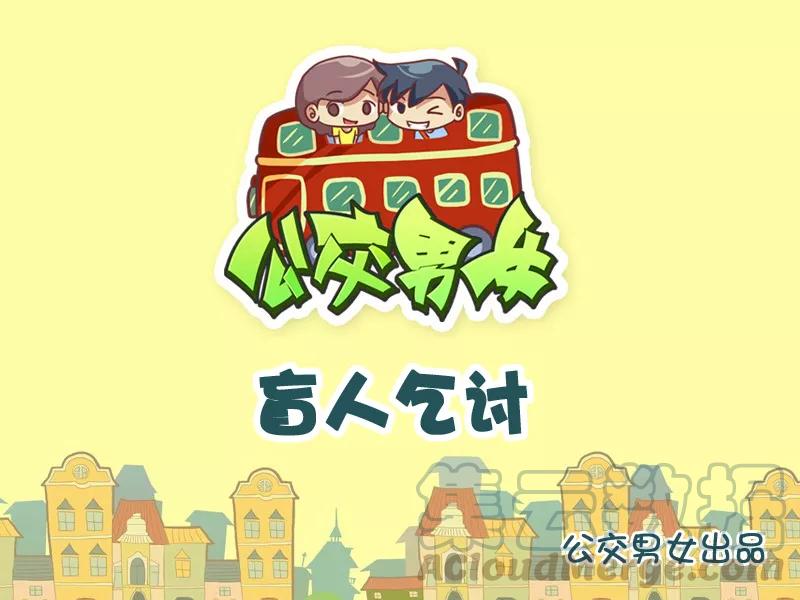 第994话 盲人乞讨0