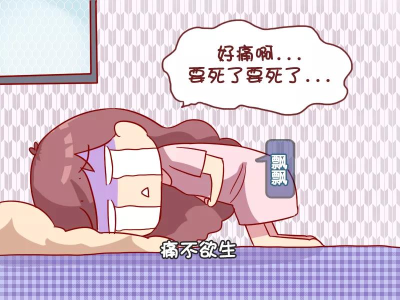 第995话 痛经1