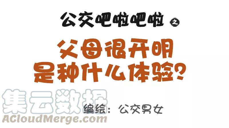 第993话 父母很开明是什么体验0