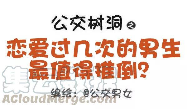 第495话 恋爱过几次的男生最值得推倒？0