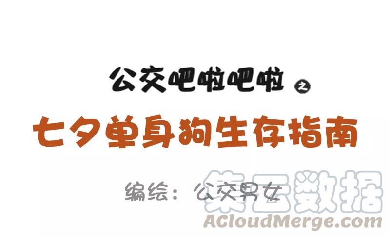 第910话 七夕单身狗生存指南0