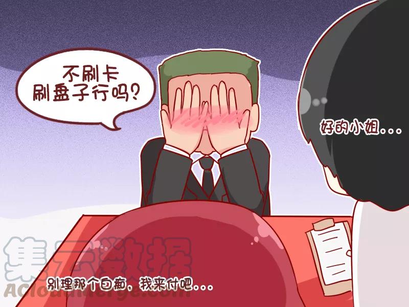 第909话 刷什么买单4