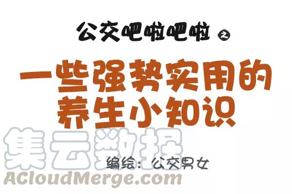 第905话 实用养生小知识0