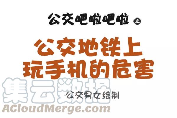 第892话 公交地铁上玩手机的危害0