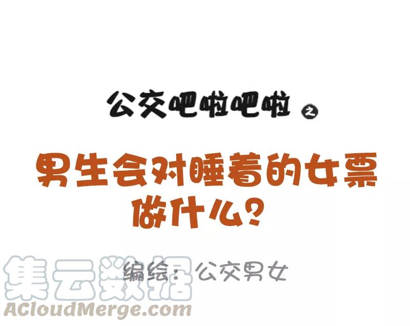 第896话 男票会对睡着的女票做什么？0