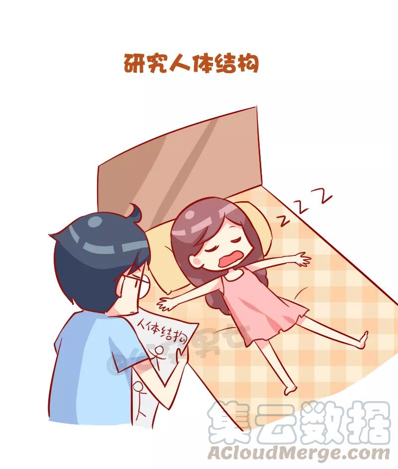 第896话 男票会对睡着的女票做什么？2