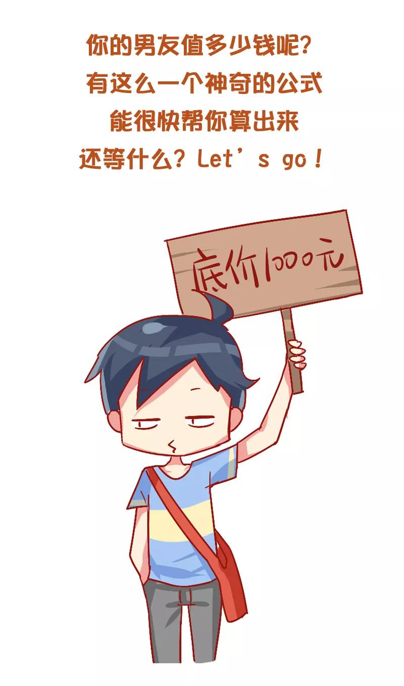 第835话 2017最新男友价目表1