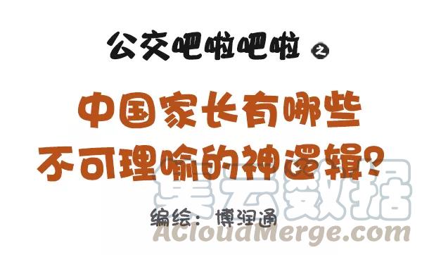 第837话 中国家长有哪些不可理喻的神逻辑？0