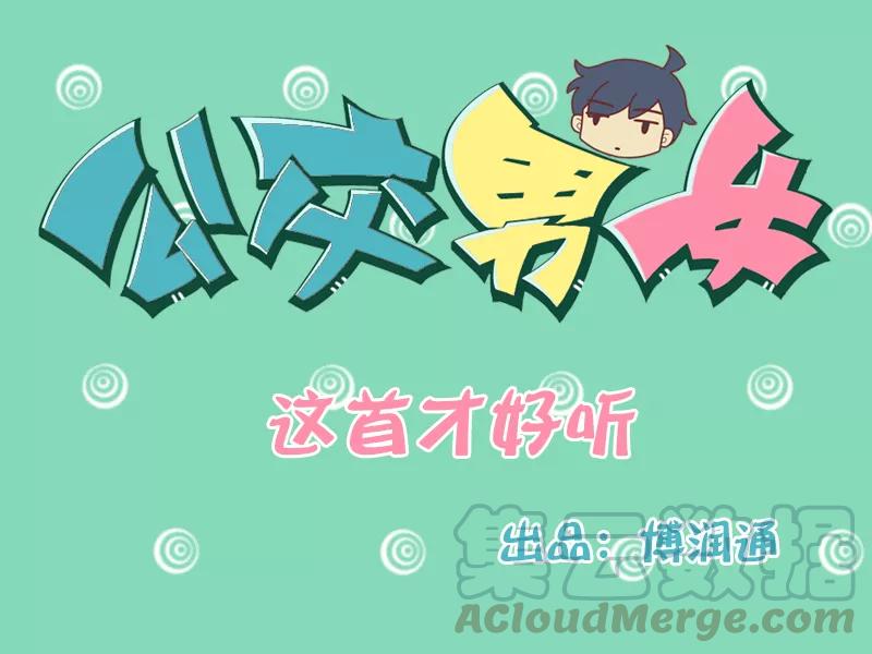 第11话 这首才好听0